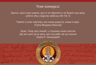 КОНКУРС-У-ЧАСТ-СВ-ВЛАДИКЕ-НИКОЛАЈА-2026-1448x2048